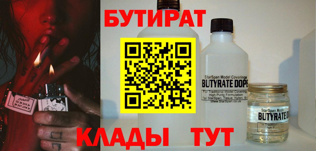 БУТИРАТ вода  БУТИРАТ  Красногорск  Вход с VPN 