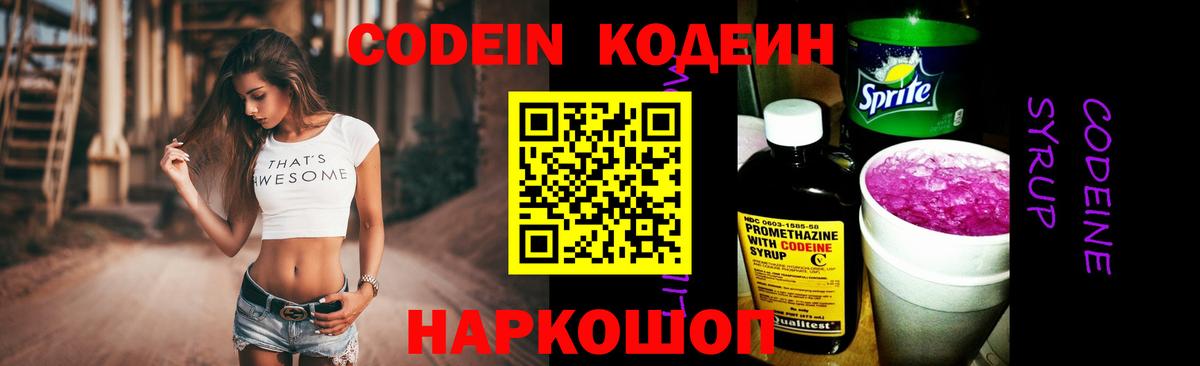 Кодеиновый сироп Lean Purple Drank  Вход с VPN  Красногорск 
